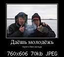   ,   
:  669041_dayosh-molodyozh_demotivators_ru.jpg
: 1406
:  70,4 
ID:	252224