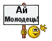 Ай Молодець